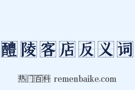 醴陵客店反义词是什么意思的图片